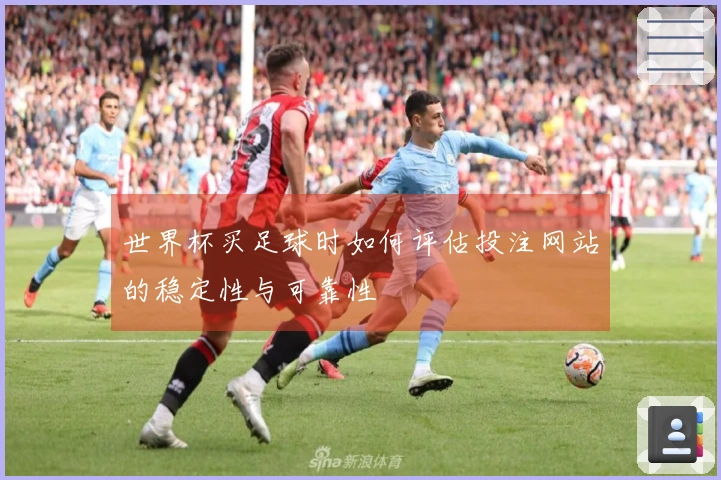 世界杯买足球时如何评估投注网站的稳定性与可靠性