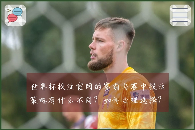 世界杯投注官网的赛前与赛中投注策略有什么不同？如何合理选择？