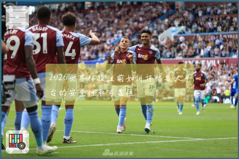 2026世界杯投注前如何评估各大平台的安全性和可靠性
